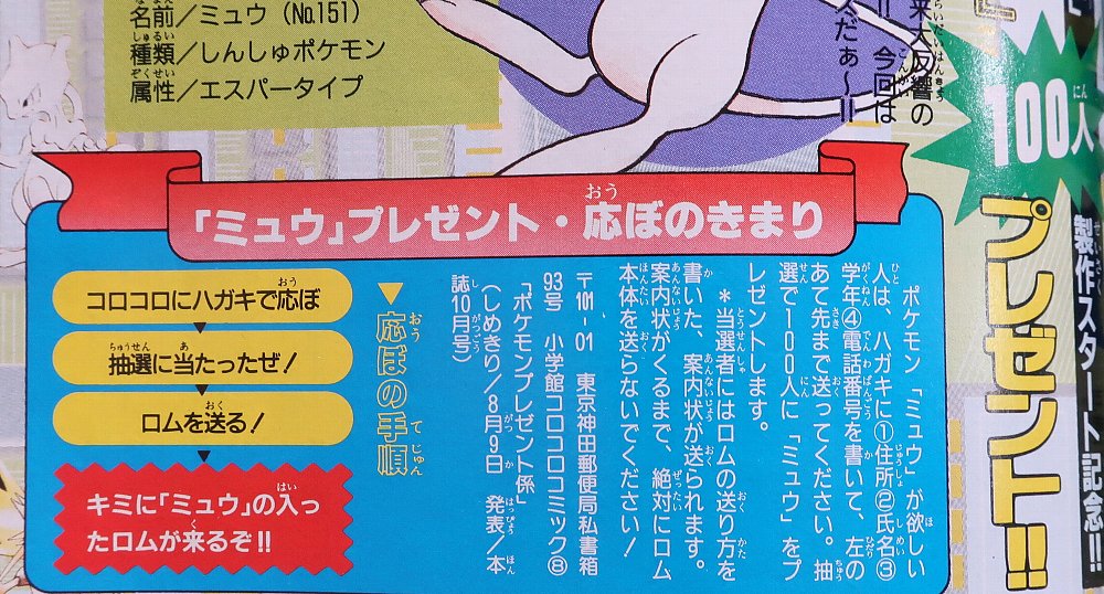 ゾイド総合ランドのセイロ Twitter પર コロコロコミック１９９６年８月号のミュウプレゼント １００名プレゼントに８００００通の応募が来たのは有名 プレゼント数を増やしてほしいところですが カセットを直接送る時代のため厳しかったです やはり 水ポケに道具で