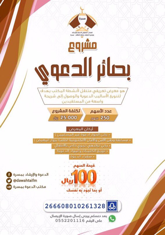 o0o__7's tweet photo. مشروع بصائر الدعوي
قيمة السهم 100 ريال 
أو تبرع بأي مبلغ تجود به 
الدال على الخير كفاعله 
@dawahtaifm https://t.co/JHoSu0DoeJ