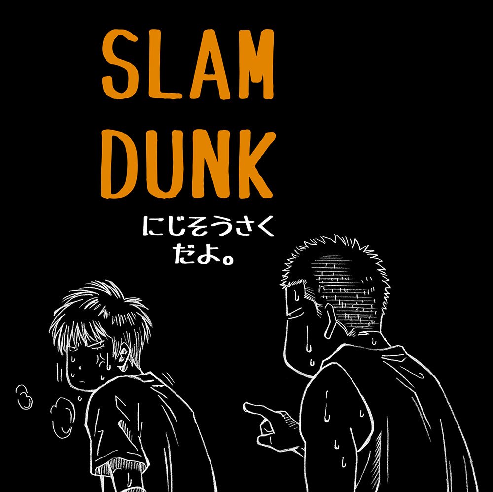 スラムダンク二次創作漫画