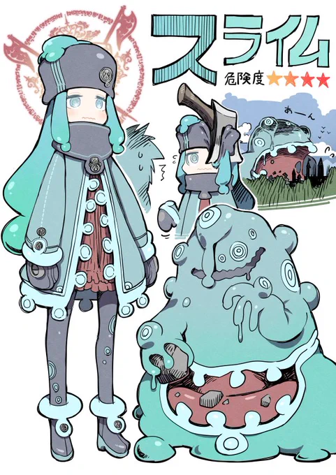 なんでも たべて どんどん おおきくなる
ながねん いきた スライムが おうこくを
のみこんだ という きろくも ある 