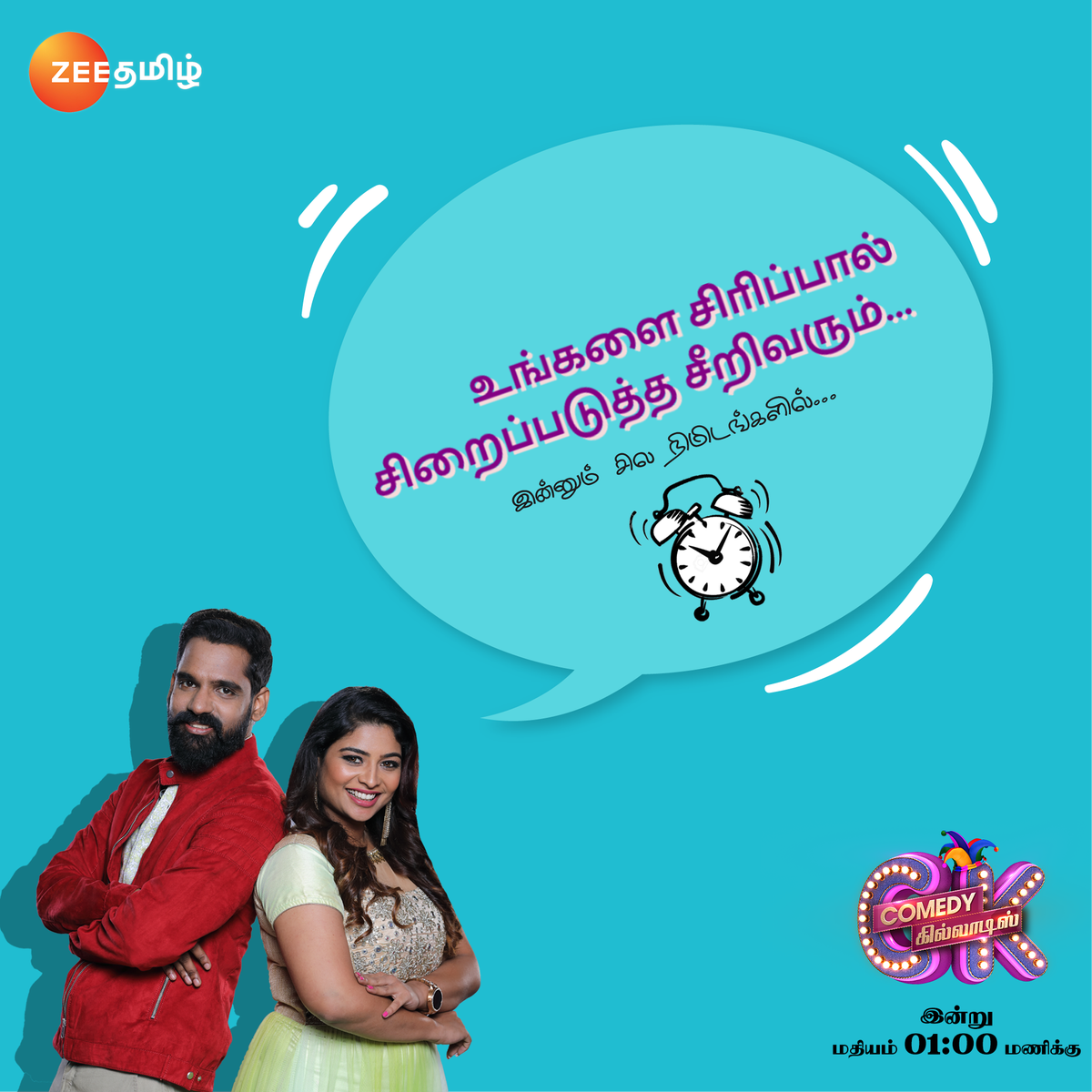 ZeeTamil's tweet photo. இன்னும் கொஞ்ச நேரத்துல உங்கள சிரிக்க வைக்க வர்றோம் ! காமெடி கில்லாடிஸ் இன்று மதியம் 1 மணிக்கு #ZeeTamil #ComedyKilladis @RjVigneshkanth @Danielanniepope @Bala_actor @maheswarichanak #Kamal #Nandhini https://t.co/S6yHLV2r5p