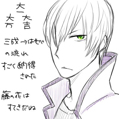 石田三成のtwitterイラスト検索結果 古い順 石田三成のtwitterイラスト検索結果 古い順
