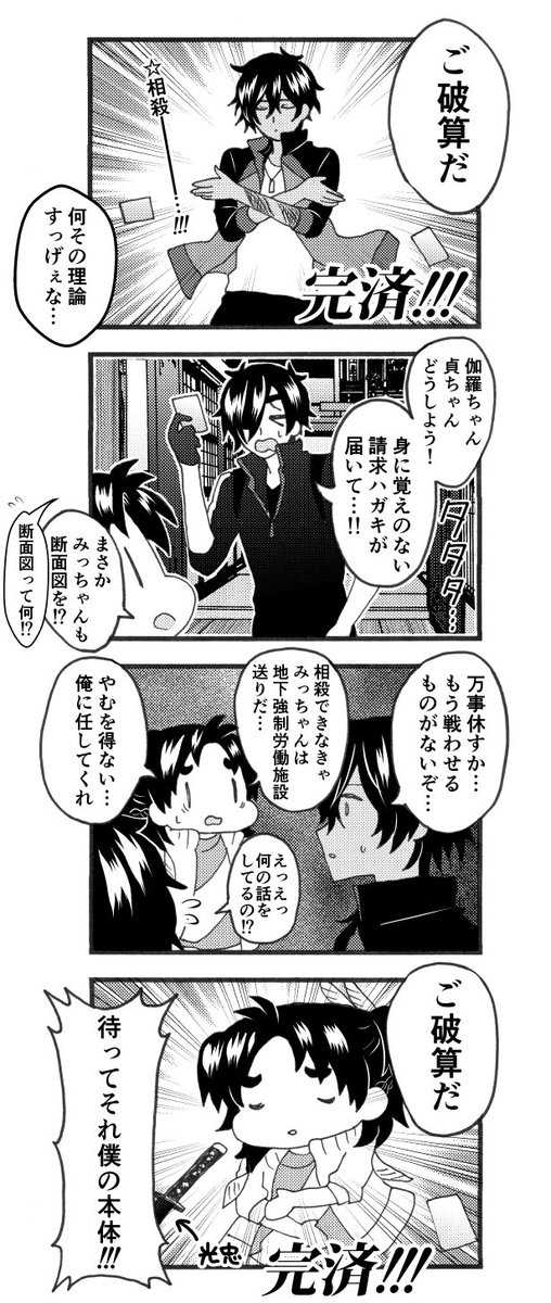 オトナな請求書が届いた伊達組 