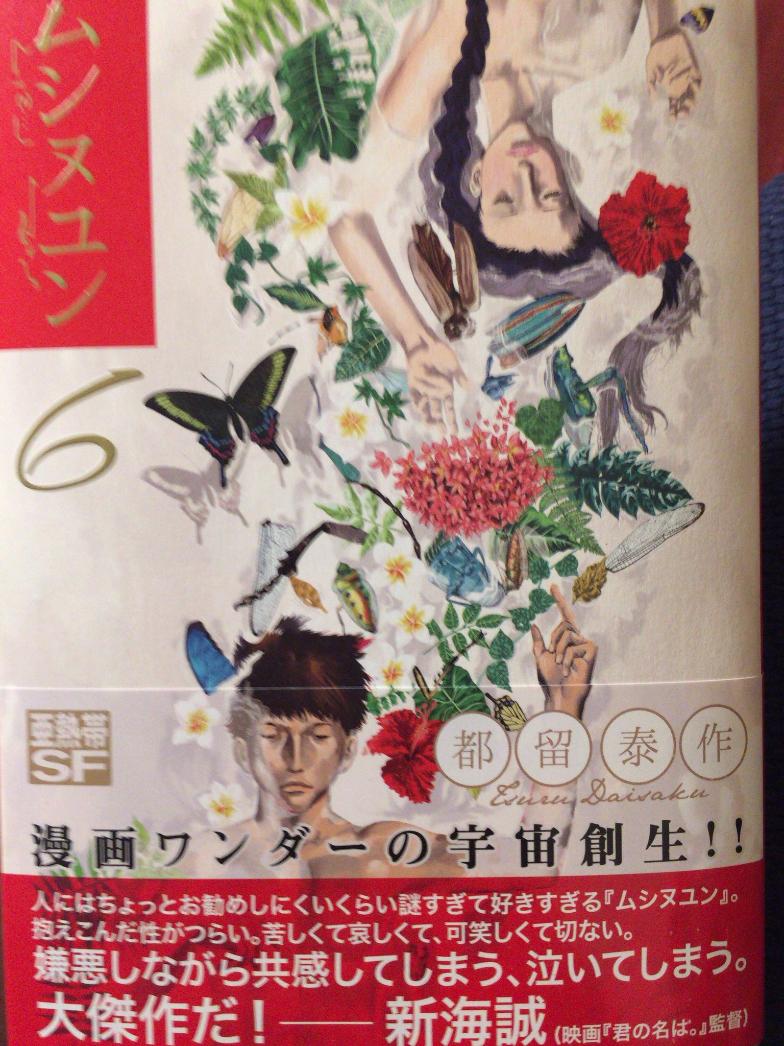 ট ইট র Muneyuki 都留泰作 ムシヌユン 6 都留先生 スケールの落差 大成功です 震えました ナチュン以上の壮大さとギャップを兼ね備えた結末に辿り着く 一人の男の卑近で卑劣な性欲と地球の命運 小さな虫の本能と銀河を越えた遺伝子の旅 利己的な ট ইট র Muneyuki 都留泰作 ムシヌユン 6 都留先生 スケールの落差 大成功です 震えました ナチュン以上の壮大さとギャップを兼ね備えた結末に辿り着く 一人の男の卑近で卑劣な性欲と地球の命運 小さな虫の本能と銀河を越えた遺伝子の旅 利己的な