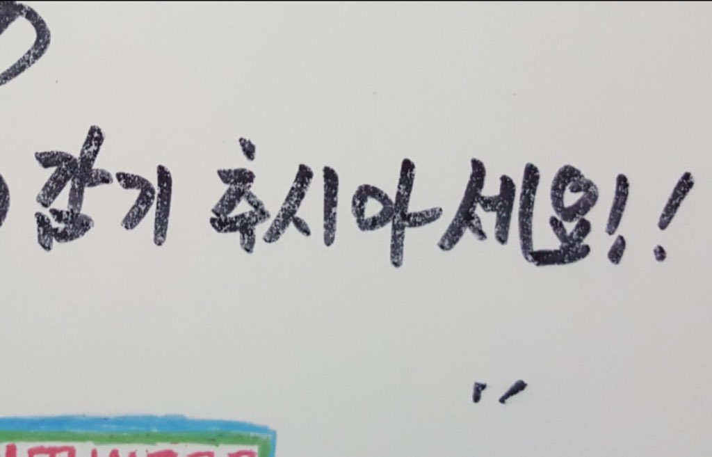 그리고 이건 작년 이맘때쯤 무적사인회에서 적어줬던 피에스입니다😂😂 감기까지 적고 그 뒤를 몰라서 끙끙거리고 있길래 조심하세요?라고 하니 네...라고 해서 책상에다가 적어줬던 추억이 생각나네요...
여러분 감기추시마세요!!😢