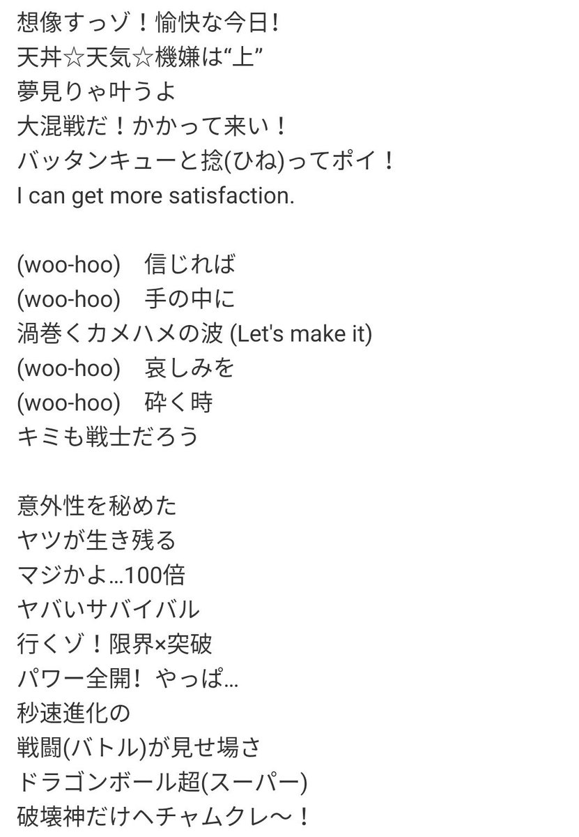 ベジータ 公式 En Twitter 限界突破 サバイバーの歌詞を貴様らは全く分かっていないな 仕方がない これを見て覚えろ 3番まで載せてやったんだぞ 感謝しやがれ 氷川きよし ドラゴンボール 歌詞 ドラゴンボール超