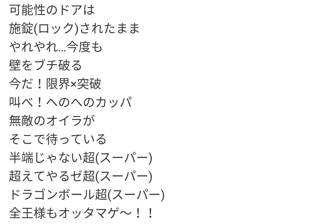 ベジータ 公式 En Twitter 限界突破 サバイバーの歌詞を貴様らは全く分かっていないな 仕方がない これを見て覚えろ 3番まで載せてやったんだぞ 感謝しやがれ 氷川きよし ドラゴンボール 歌詞 ドラゴンボール超