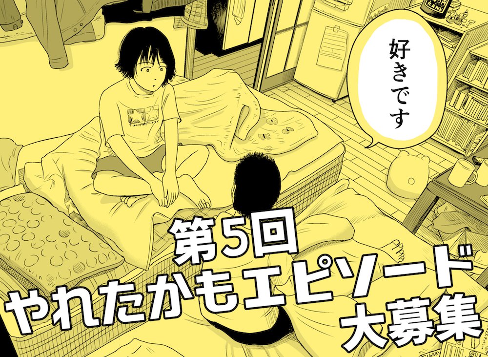 第5回 やれたかもエピソード大募集!! 現在まで25件いただきました。誠にありがとうございます。そこまで返信も大変ではないので延長して募集します。お気軽にご投稿ください!!お待ちしております。…