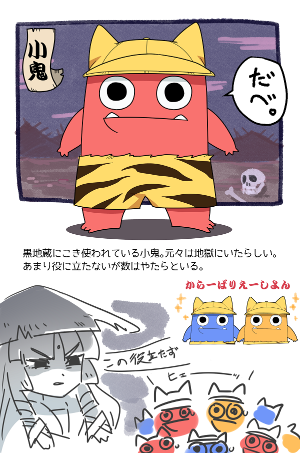 使いっパシリの小鬼達 #となりの地蔵ちゃん 