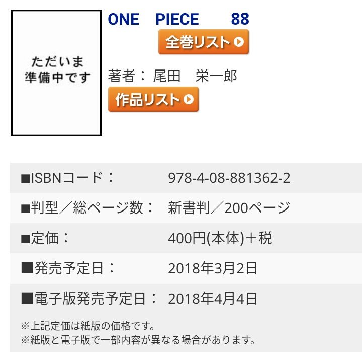 まな Ar Twitter 3月2日 金 発売のone Piece 巻 ページ数は0pとの事なので収録話数は10話 巻の表紙は敵であるビッグマム海賊団が描かれた87巻と対になるサンジ奪還チームになるのかな 原作でも未だ立ち位置が掴めないジェルマはどうなるんだろう