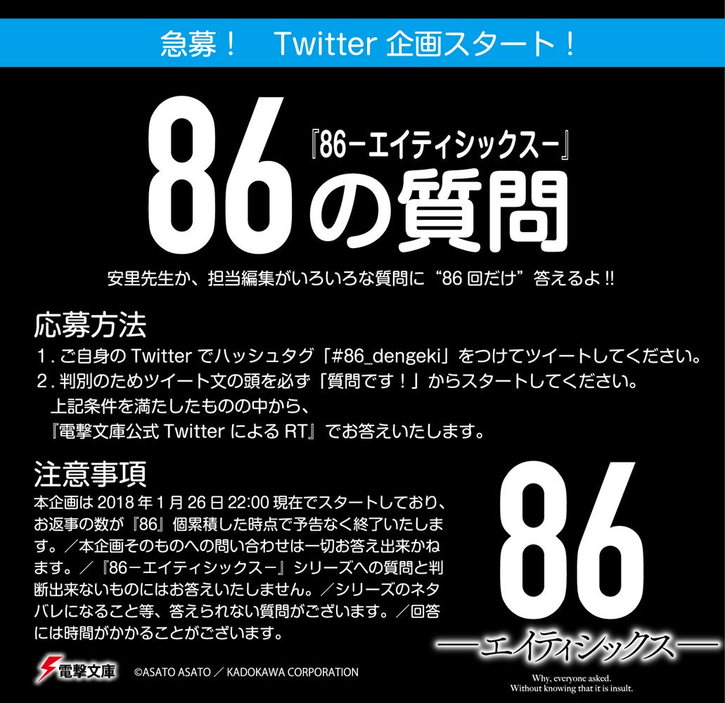86 エイティシックス シリーズ30万部突破記念 86 エイティシックス 86の質問 回答編 電撃文庫 Togetter