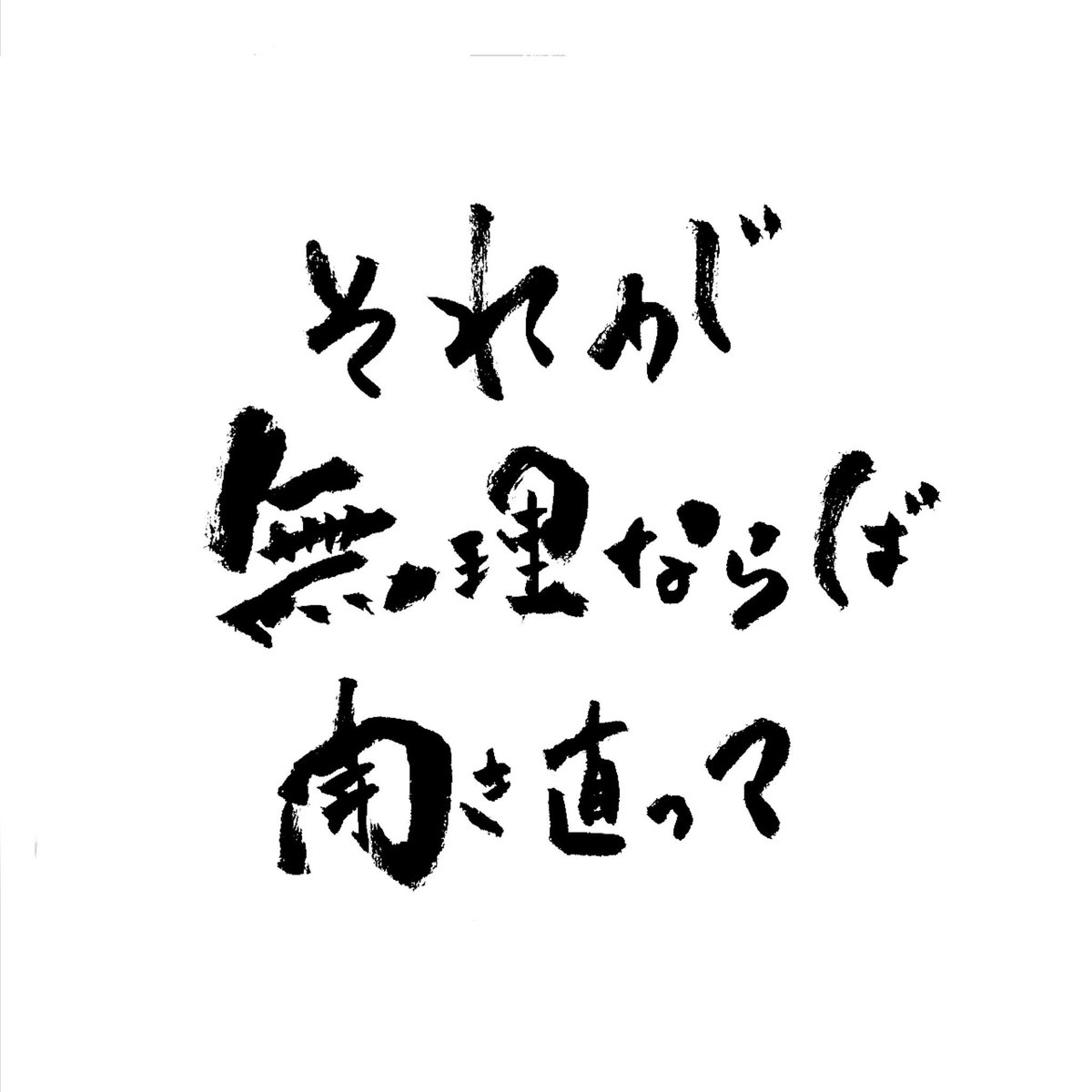 Erika 本当にこのままでいいの 心の声よ頼むから黙れ それが無理ならば開き直って 心つき破り 腹から叫べ Moroha 宿命 筆文字 歌詞