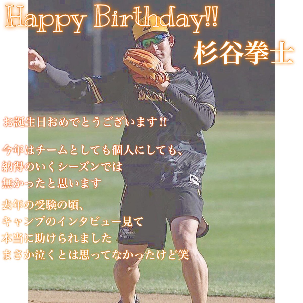 fs2_suzu's tweet photo. Happy Birthday! ⇨ 杉谷拳士☺️🍊🧡

だらだら良くわからない文章に
なっちゃったけど、
拳士さんお誕生日おめでとうございます‼︎🎉
今年は、1軍で沢山活躍してるところを観れることを
楽しみにしています😍💕

拳士にとって良い1年になりますように🙌 https://t.co/5RK0Gsy8c4