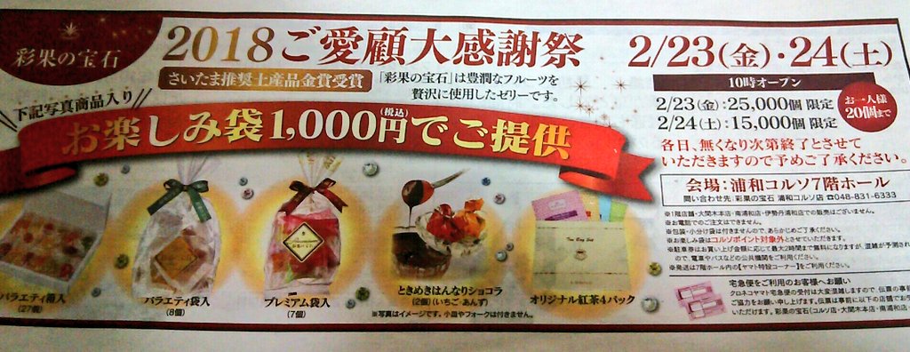 浦和たまこちゃん公式 浦和裏日記 さいたま市の地域ブログの中の人 彩果の宝石ご愛顧感謝祭 2 23 金 10時から 2万5000個 24 土 10時から 1万5000個 浦和コルソ7階ホール お楽しみ袋 1000円 内容は昨年と変わらず 1人個まで T Co