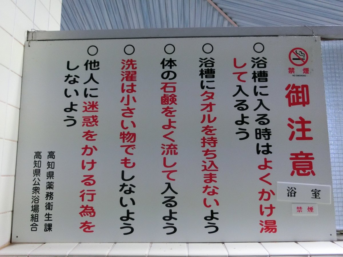シロヤギ On Twitter 中村温泉 高知県四万十市 以前 許可を得て撮影した写真 高知県の入浴注意事項 他の銭湯でも見かける 井戸水を薪沸かし きれいなお湯がなみなみ 手前の浅い 湯船は43 奥の深い湯船は45 超 50 近い日も 常連さんと相談して埋めて