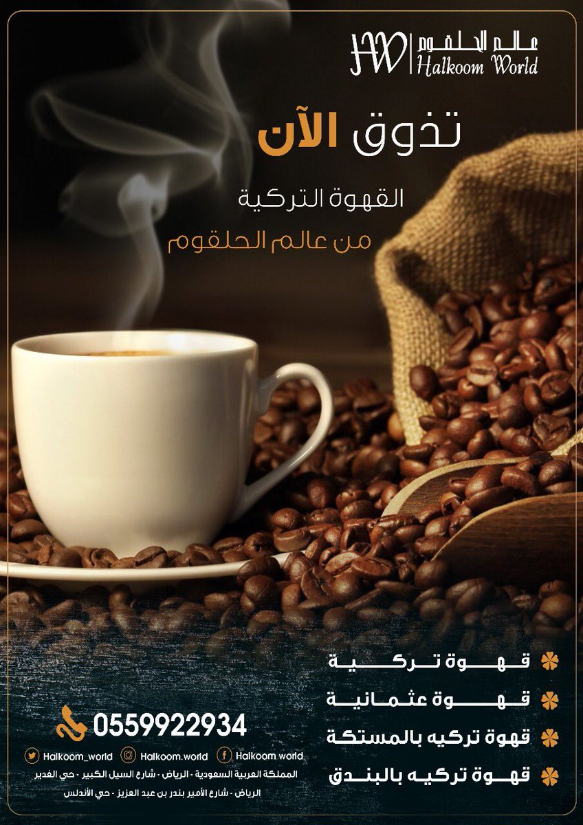 الان .. تذوق واطلب قهوتك من عالم الحلقوم