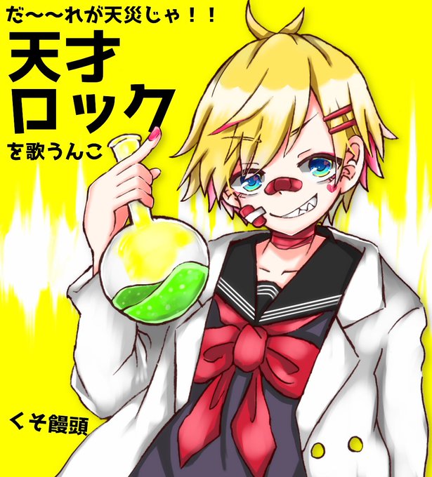 天才ロックのtwitterイラスト検索結果 古い順 天才ロックのtwitterイラスト検索結果 古い順