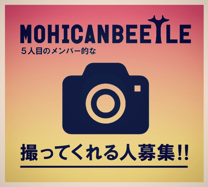 ライブ写真とか固定だけの簡単な動画とか、どうですか？5人目のメンバーみたいな感じで出来たらなーと。男女問わず！ライブは月一(土日)ぐらいなので趣味的にでも良いかと！初心者で被写体求めてる人でも全然OK!!基本都内です。あと、報酬とかは基本出ません！興味ありましたらお気軽にDMください！