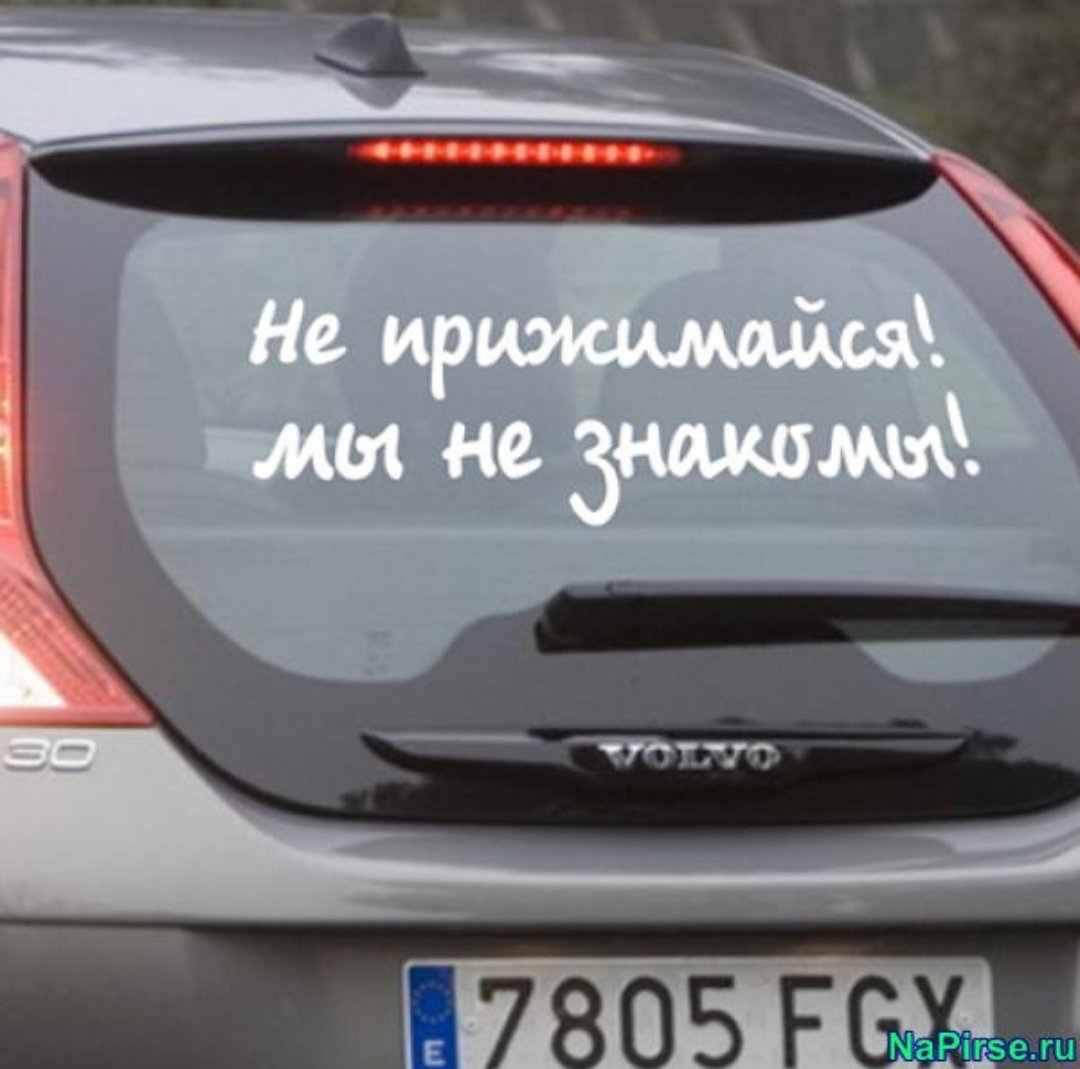 Наклейки на заднее стекло автомобиля надписи