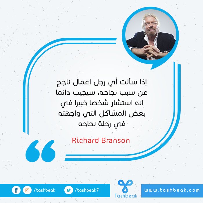 tashbeak7's tweet photo. هل ترغب في أن تكون #رجل_أعمال ناجح مثل #برانسون؟! 
إعمل بنصيحته الان وقم باستشارة #الخبراء في المشاكل التي يواجهها #مشروعك_الناشئ.
قم بزيارة موقعنا https://t.co/KF9eiDLswH واستمتع بجلسة #استشارية #مجانية مع #الخبير الذي تختاره و #المجال الذي تحتاجه <3 لاتترددوا في التواصل منعا https://t.co/SXpGPoY6kq