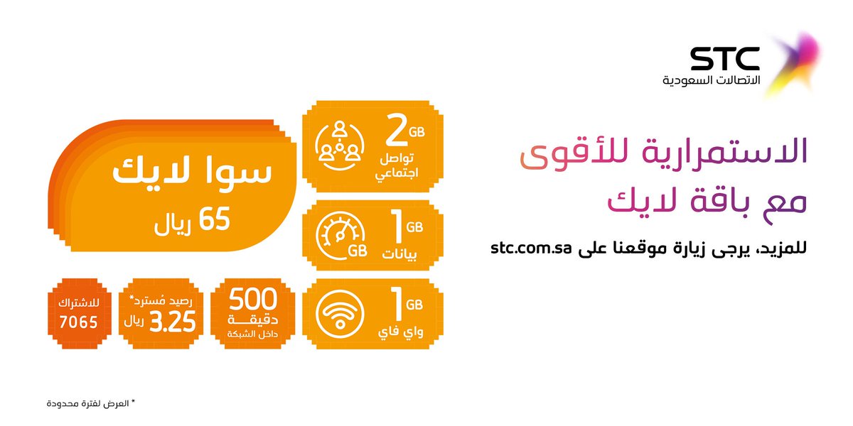 Stc السعودية Ar Twitter انفوجرافيك يشرح باقة سوا لايك للمزيد أرسل سوا إلى 900 سوا أقوى