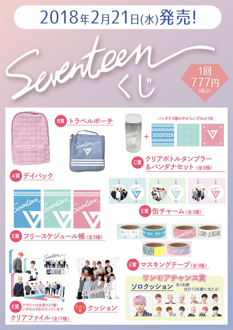 SEVENTEEN】全国のHMVにて2月21日(水)SEVENTEENくじが発売！1回￥777