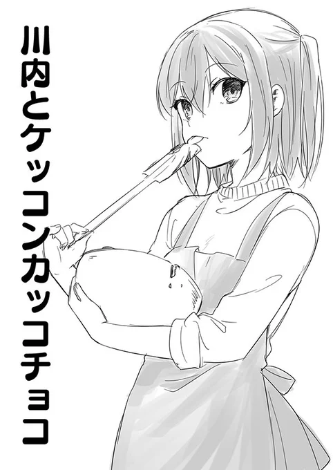 本日2/4開催予定の砲雷撃戦の新刊コピー本です。ちょっと早いけどバレンタインネタ!ま、間に合った… 