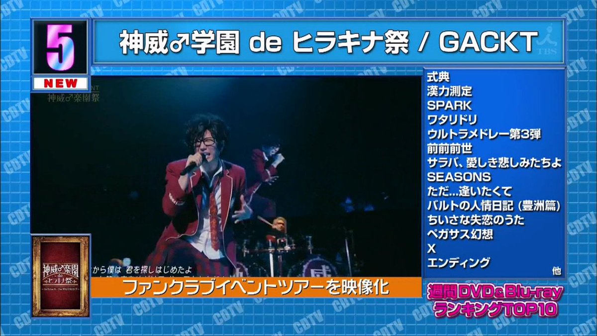 昨夜のCDTV 「WEEKLY DVD & Blu-ray TOP 10」コーナーの第5位に『神威