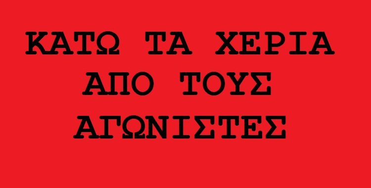 rozahfourioza's tweet photo. ΝΑ ΑΠΕΛΕΥΘΕΡΩΘΕΙ ΤΩΡΑ Ο ΣΥΝΤΡΟΦΟΣ ΠΑΝΑΓΙΩΤΗΣ Π. 
https://t.co/nLUiEREJEQ
Αυριο στις 09:00 Ευελπιδων
(για την σύλληψη συντροφου στην αντιφασιστική περιπολια νωριτερα) 
#antireport https://t.co/qwQwW36hFy