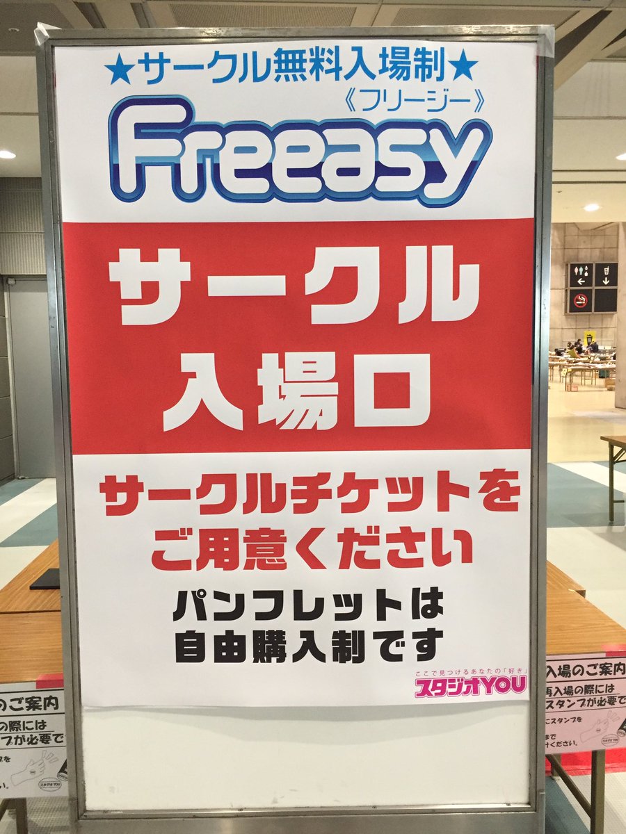 スタジオyou On Twitter サークル入場開始しております サークルチケットをお手元にご用意のうえ お進みください 何かございましたらお近くのスタッフ または本部まで 2 4東京ビッグサイト