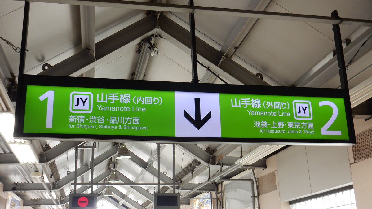 松の木 山手線目白駅 Jy 14 いつ頃からか不明ですが駅構内の案内標にナンバリングがつきました