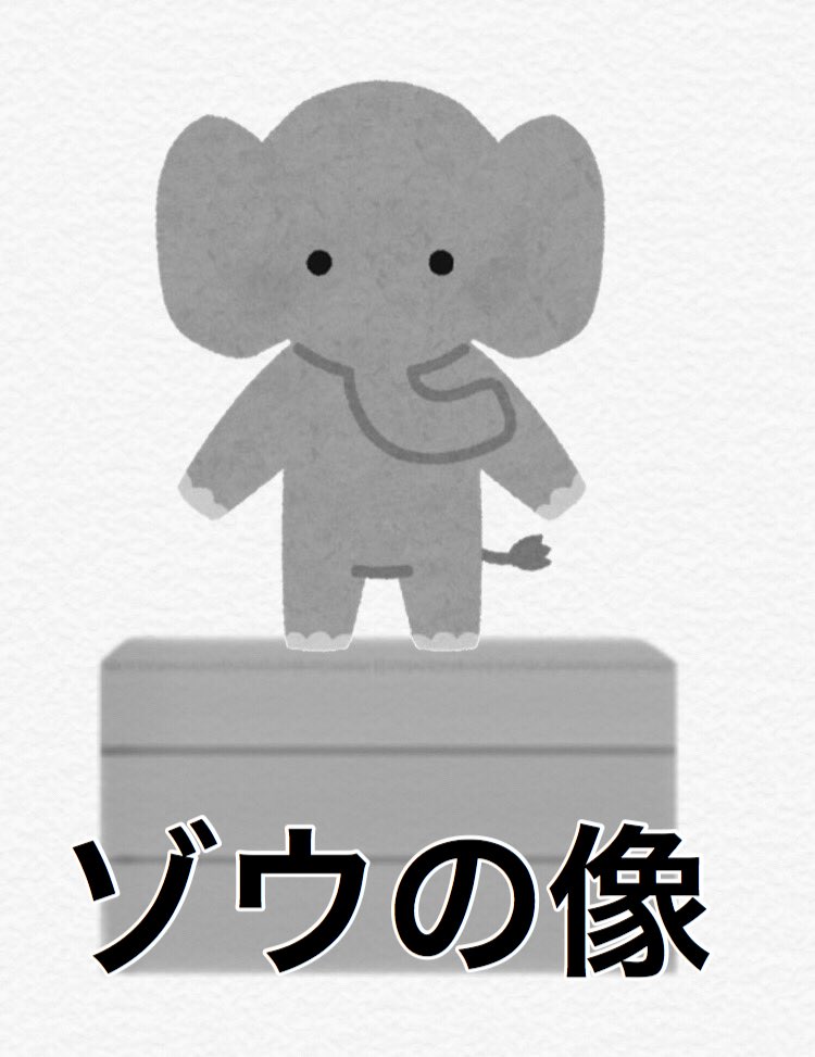 ゾウ ゾウの像 ゾウの像の像 有象無象のゾウの像の像 へと流転するイラストがカオスな件について Togetter ゾウ ゾウの像 ゾウの像の像 有象無象のゾウの像の像 へと流転するイラストがカオスな件について Togetter
