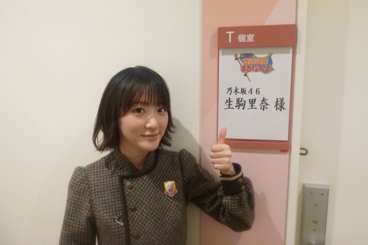けんた おはようございます 今日は乃木坂工事中を楽しみに頑張ります 生駒ちゃんも頑張ってね 乃木坂工事中に生駒ちゃん出てるといいなぁ 昨日の陸海空を見て 生駒ちゃんなら乃木坂卒業してもやっていけると確信したよ 生駒ちゃんほど魅力に溢れ