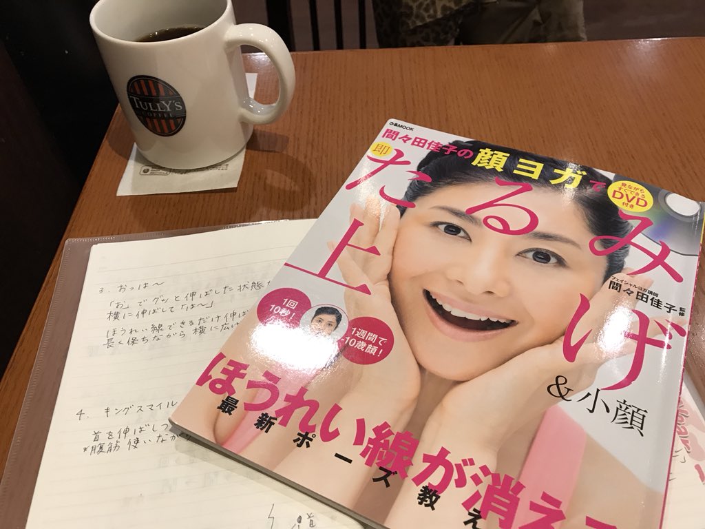 etsuko_yoga's tweet photo. 今日は間々田先生の月一回の顔ヨガ講座。レッスン前にタリーズ歌舞伎座店で復習中。
#顔ヨガ #間々田佳子先生 https://t.co/RJi9dxhUn6
