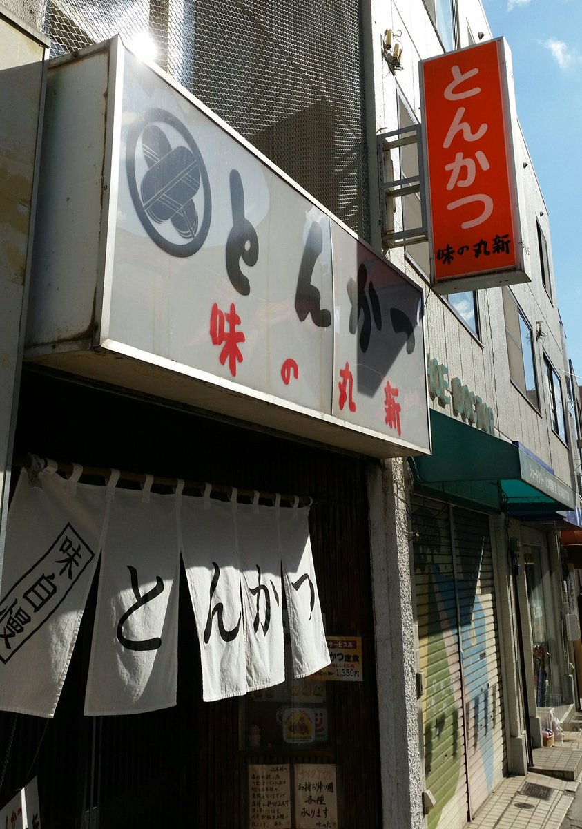 My 念願の とんかつ 味の丸新 へ行ってきたー お店のスタッフの方々もすごく優しくて なにげにウルッとしていたことは B 内緒です とてもおいしかったです また行くー トンカツ 味の丸新 桜新町駅 サザエさん通り シャヲルのみなさん 4月で My 念願の とんかつ 味の丸新 へ行ってきたー お店のスタッフの方々もすごく優しくて なにげにウルッとしていたことは B 内緒です とてもおいしかったです また行くー トンカツ 味の丸新 桜新町駅 サザエさん通り シャヲルのみなさん 4月で