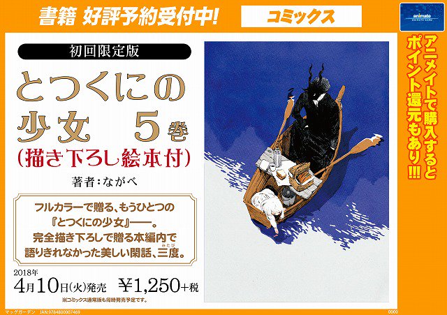ট ইট র ｱﾆﾒｲﾄ名古屋ﾊﾟﾙｺ ﾌﾟﾚﾐｱﾑ電子商品券先着販売中 書籍予約情報 4 10発売予定 とつくにの少女5巻 初回限定版 ご予約受付中シャチ 初回限定版にはフルカラーの描き下ろし絵本が付いているシャチ ご予約はアニメイト栄店で