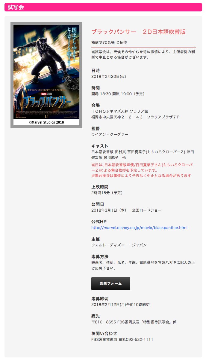 も Rkb毎日放送以外に Fbs福岡放送でも ブラックパンサー試写会 70名 抽選でご招待 2月日 火 開場 18 30 開演 19 00 予定 ｔｏｈｏシネマズ天神 ソラリア館 当日は 日本語吹替版声優 百田夏菜子さん ももいろクローバーｚ による舞台挨拶を予定