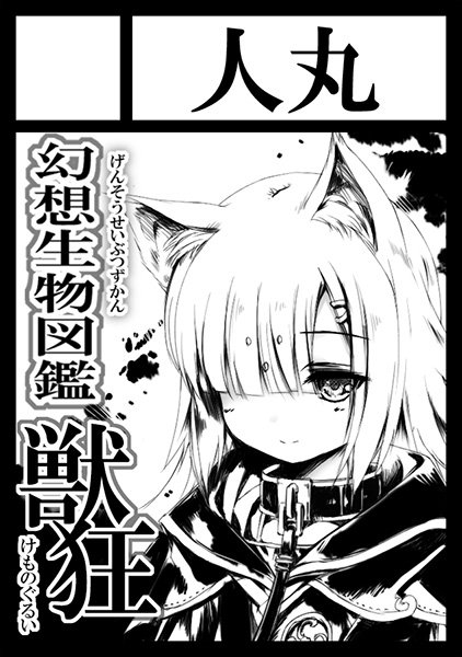 夏コミに向けて～「幻想生物図鑑 獣狂(ケモノグルイ)」で申し込んでおきました。 ジュウクルイ ジュウクー ジューキュー!(力技) 