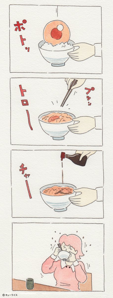 数年前に描いた謎の12コマ漫画第29話「チャー子と卵かけご飯」。たべたい…。 