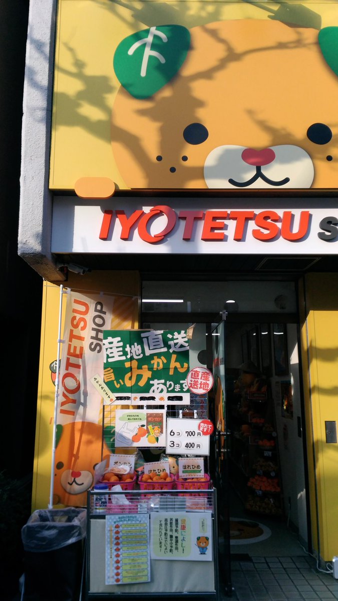 伊予鉄が 無茶しやがって としか言えない立地にお店を出してた 物理的にみかんアンドみかん Togetter 伊予鉄が 無茶しやがって としか言えない立地にお店を出してた 物理的にみかんアンドみかん Togetter