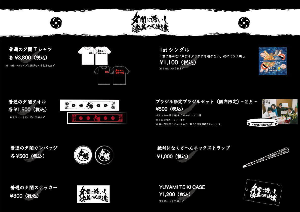 Goイベント على تويتر 夕闇に誘いし漆黒の天使達ワンマンライブ ブラジル 渋谷guilty 明日2 4 先行物販販売は15 00より会場正面入口にて開始致します ブラジル限定ブラジルセットはチケットをお持ちの方のみ購入可能 その他の商品は チケットお持ちでないお客様