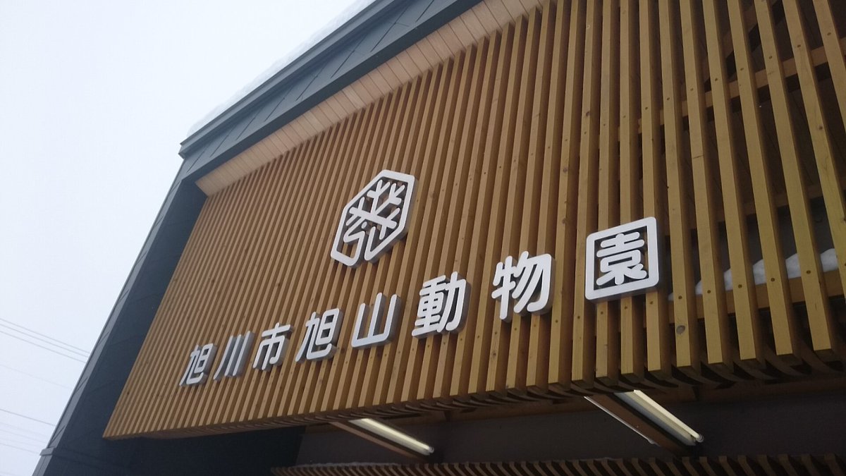 つっちぃー旅行記 けもフレなか卯のサーバルちゃんに会いに行く旅 旭山動物園 日帰り Togetter