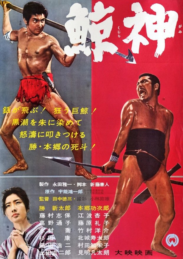 studiotstella's tweet photo. Poster for the "Whale God" #鯨神 - 1962 by #TokuzoTanaka #KanetoShindo #KojiroHongo #ShintaroKatsu #ShihoFujimura https://t.co/aV1mOua5to