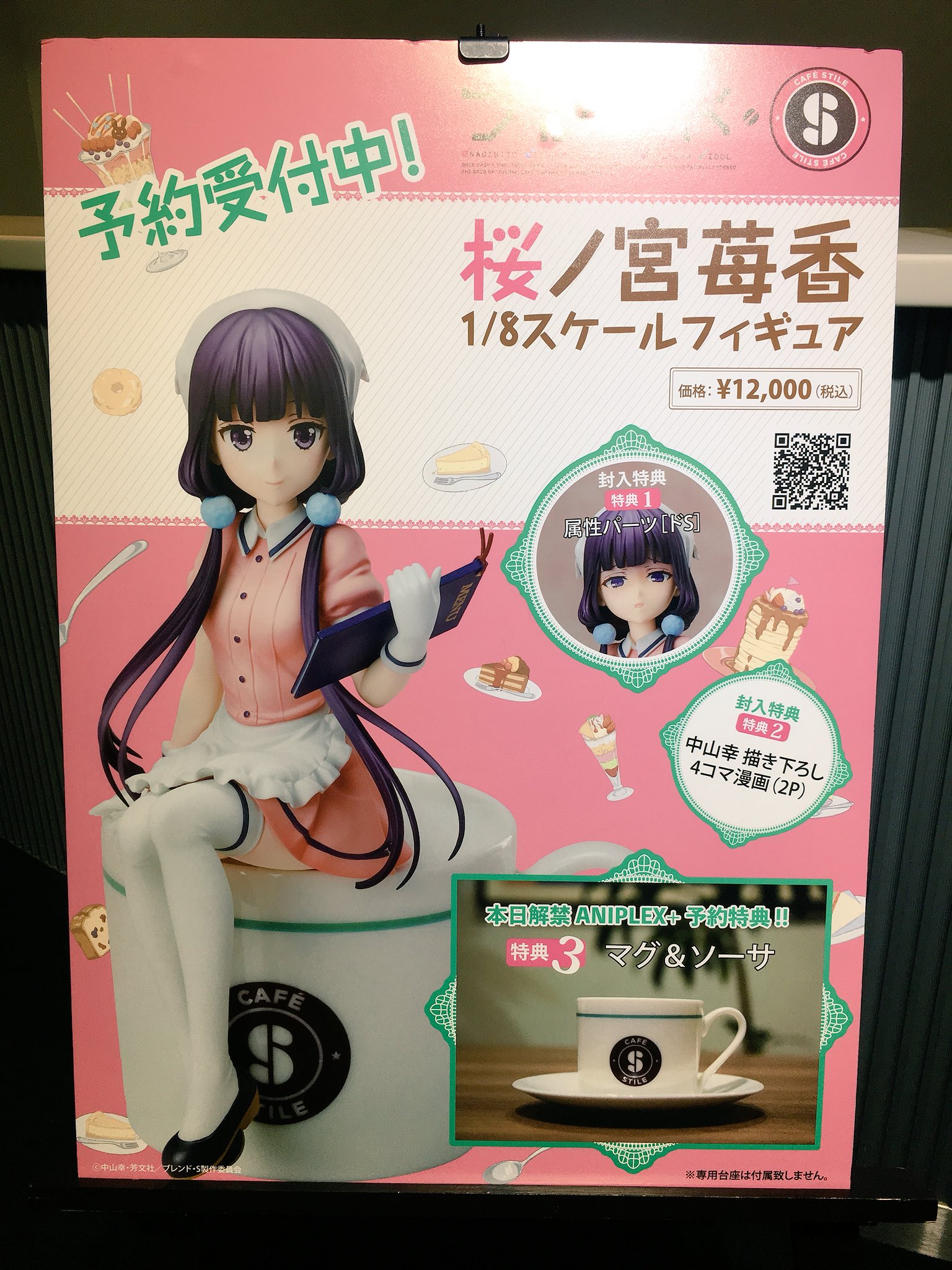 ブレンド・S 桜ノ宮苺香 1/8スケールフィギュア マグカップ＆ソーサー