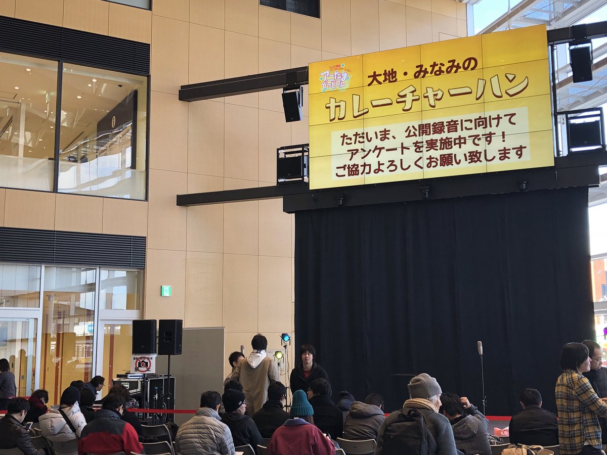 アニたまどっとコム ずいぶん早くからお客さんご来場なので もう客席を開放しました 大地 みなみのカレーチャーハン パーソナリティ 大地 葉 篠田みなみ きょうの公開録音 アンケートにご協力ください グッズ販売も予定を早める見込み 準備が アニたまどっとコム ずいぶん早くからお客さんご来場なので もう客席を開放しました 大地 みなみのカレーチャーハン パーソナリティ 大地 葉 篠田みなみ きょうの公開録音 アンケートにご協力ください グッズ販売も予定を早める見込み 準備が
