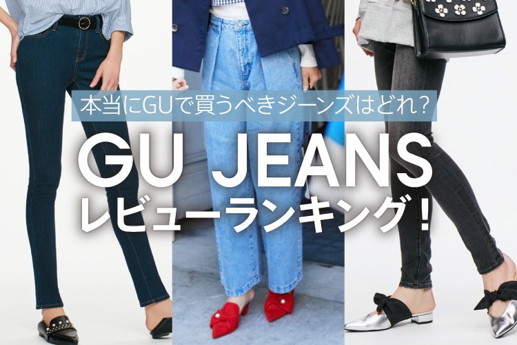 Twitter पर Gu ジーユー いま買うべき ジーンズは みんなのgu Jeansレビューランキング T Co Iibiw4avs0 Gujeans ジーンズ デニム Gu