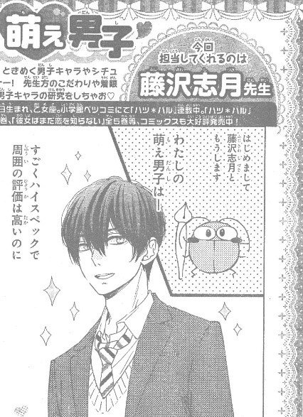 ট ইট র なかよし編集部 大人気漫画家の先生方が こんな男子が好き を教えてくれる 萌え男子 のコーナー 今月は小学館ベツコミで ハツ ハル を大人気連載中の藤沢志月先生が登場してくれたよ 先生の萌え男子は ハイスペックなのに な男子