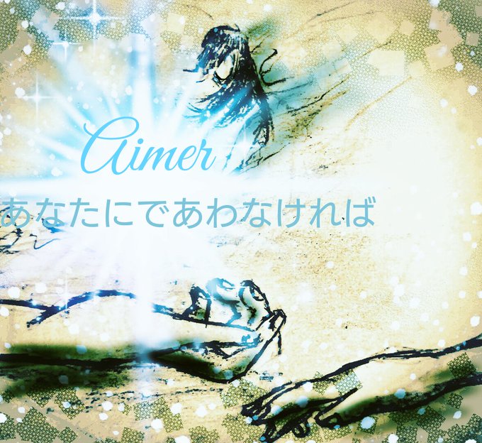 Aimerのtwitterイラスト検索結果 古い順