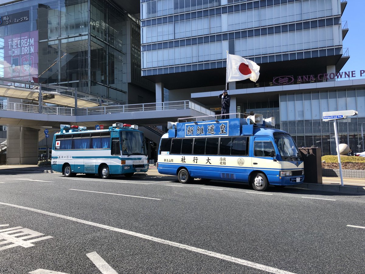 政治結社 一刀社 A Twitteren 政治結社 大行社 岡山支部 並びに 政治結社 一刀社にて 岡山駅西口ana Crowne Plaza 前で時局対策演説会が 始まっております 政治結社 一刀社 A Twitteren 政治結社 大行社 岡山支部 並びに 政治結社 一刀社にて 岡山駅西口ana Crowne Plaza 前で時局対策演説会が 始まっております