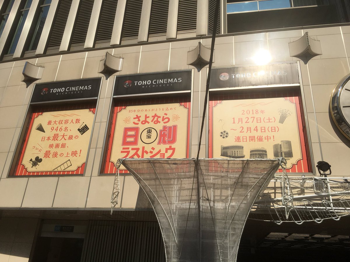 テネット木林 閃ハサ観たい على تويتر さよなら日本劇場 さよなら日劇東宝 さよなら日劇プラザ お前たちが公開した映画は俺の人生の糧になったよ 天国で有楽座 ニュー東宝シネマ1 2 日比谷映画 千代田劇場 みゆき座 丸の内東宝と仲良くな スカラ 座ももうすぐ